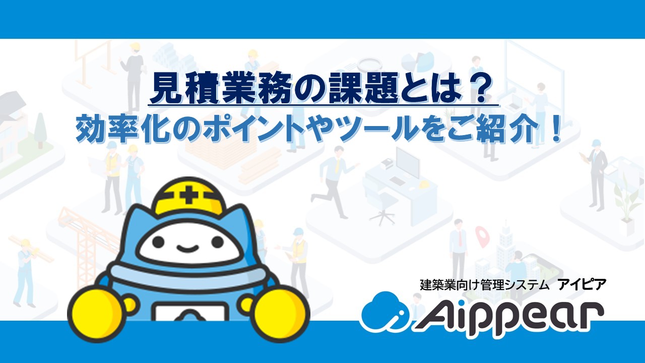 見積業務の課題とは？効率化のポイントやツールをご紹介！
