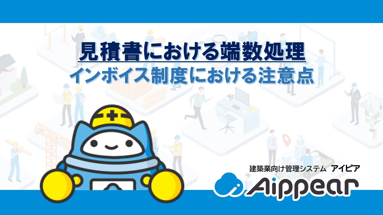 見積書における端数処理 インボイス制度における注意点