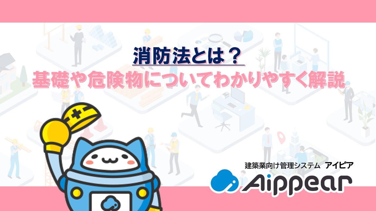 ﻿消防法とは？ 基礎や危険物についてわかりやすく解説