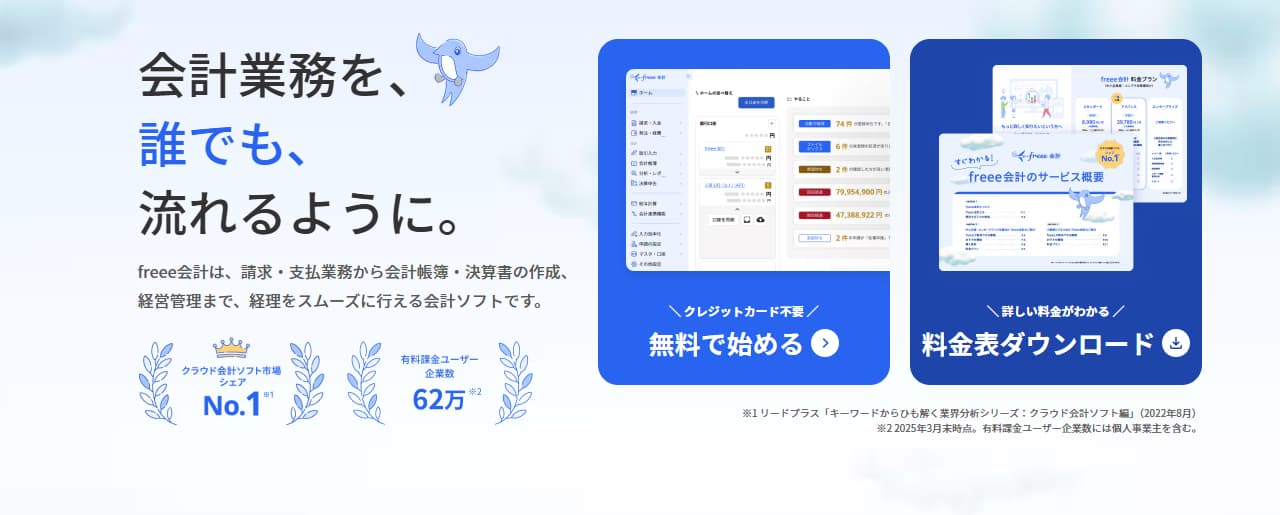 見積作成システム　freee会計