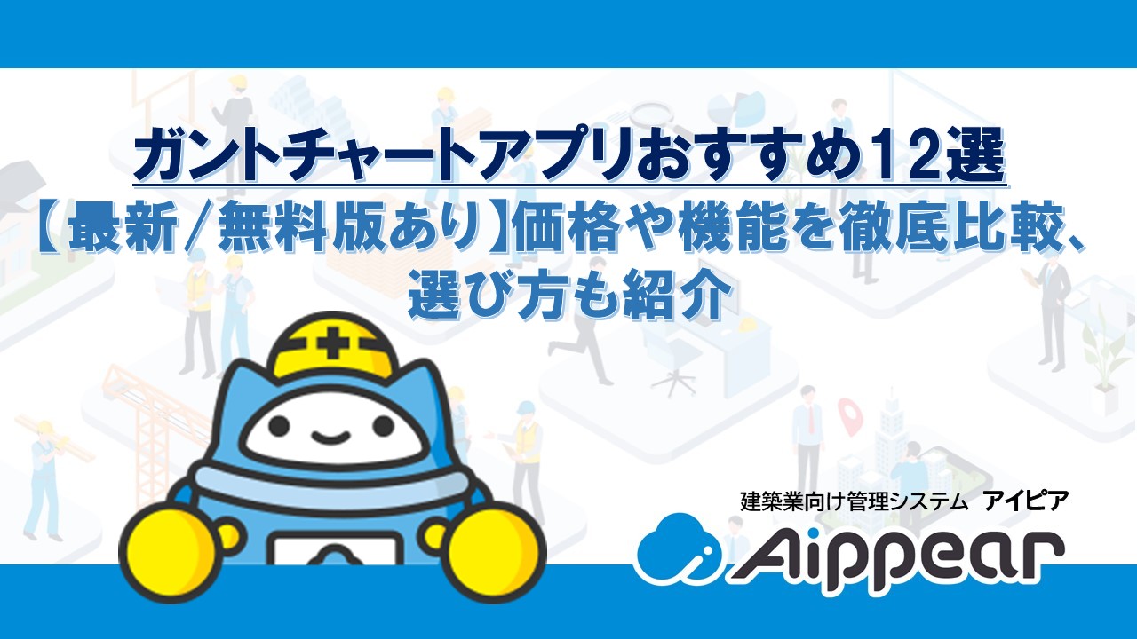 ガントチャートアプリおすすめ12選 【最新/無料版あり】価格や機能を徹底比較、選び方も紹介