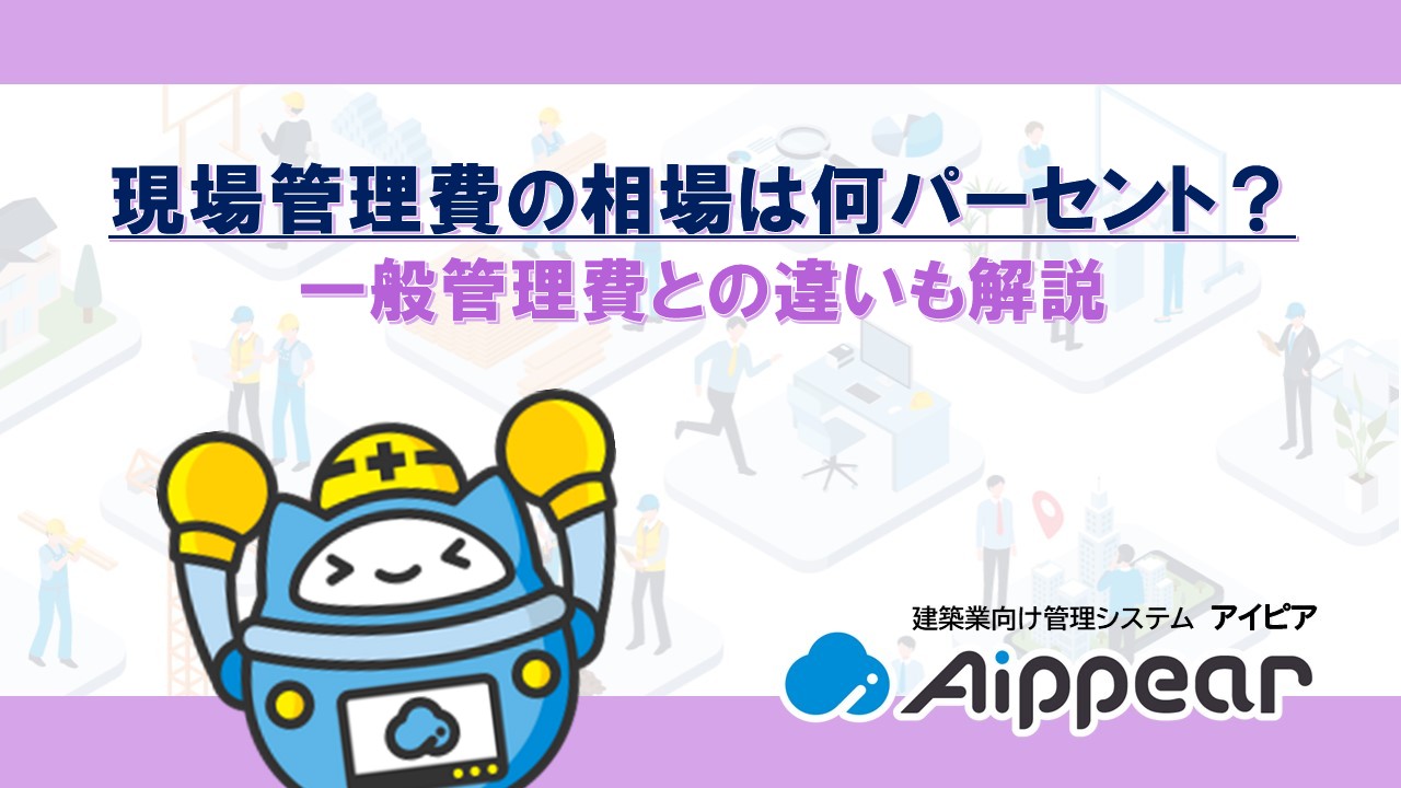 ﻿現場管理費の相場は何パーセント？ 一般管理費との違いも解説