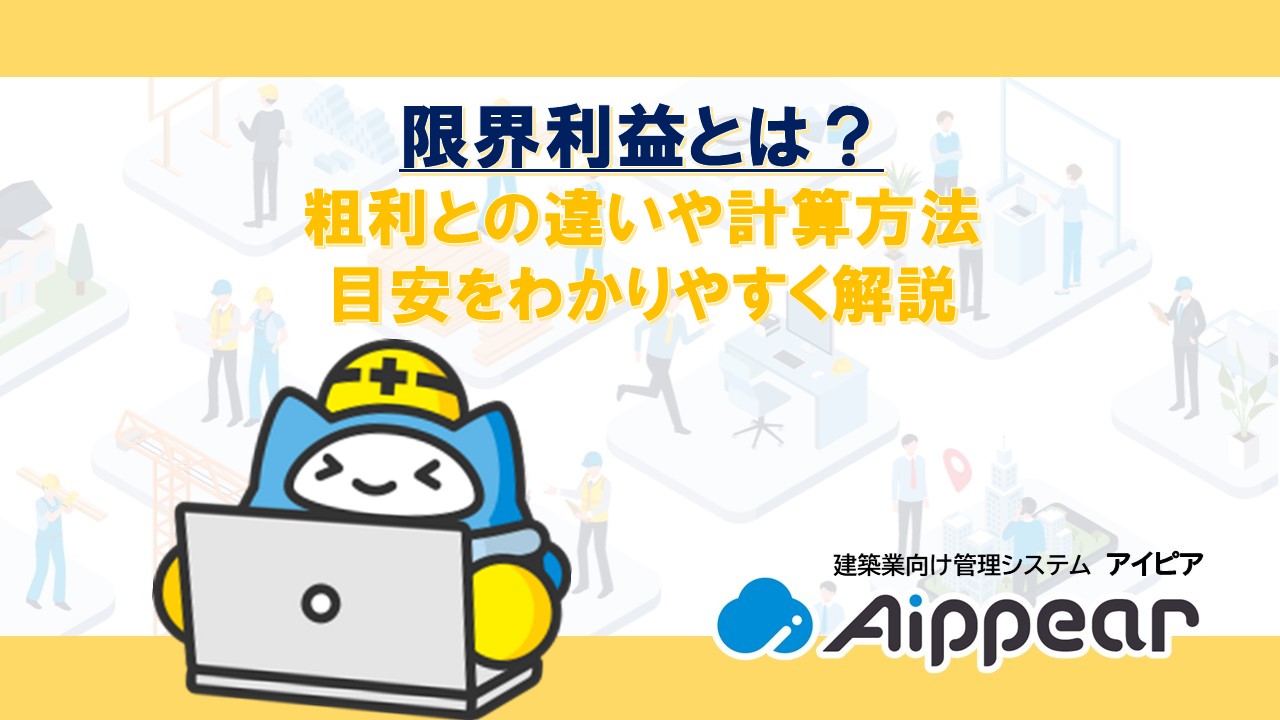 限界利益とは？ 粗利との違いや計算方法 目安をわかりやすく解説