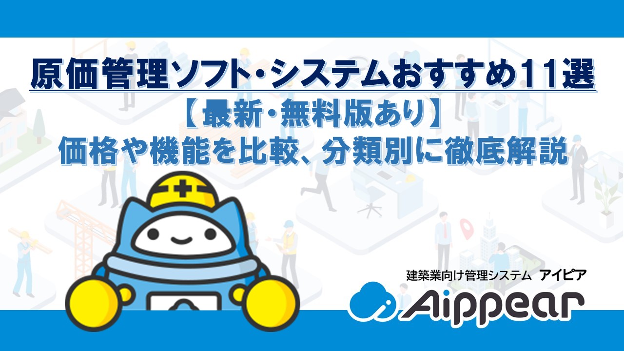 原価管理ソフト・システムおすすめ11選【最新・無料版あり】価格や機能を比較、分類別に徹底解説