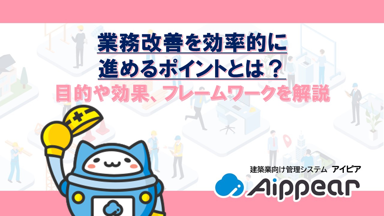 業務改善を効率的に進めるポイントとは?目的や効果、フレームワークを解説