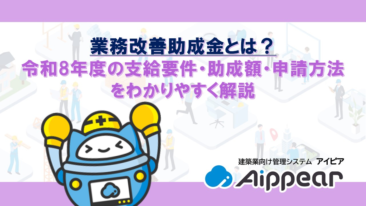 業務改善助成金とは？令和8年度の支給要件・助成額・申請方法をわかりやすく解説
