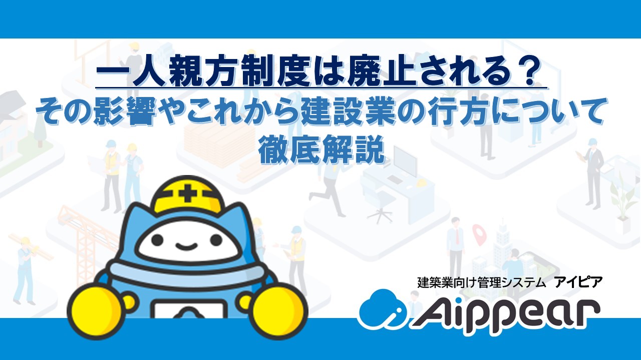 一人親方制度は廃止される？ その影響やこれから建設業の行方について 徹底解説
