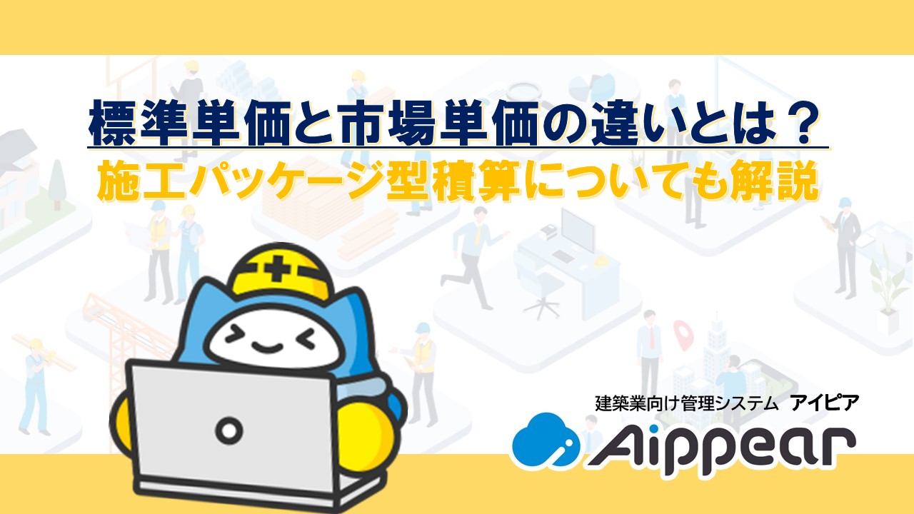 標準単価と市場単価の違いとは？ 施工パッケージ型積算についても解説