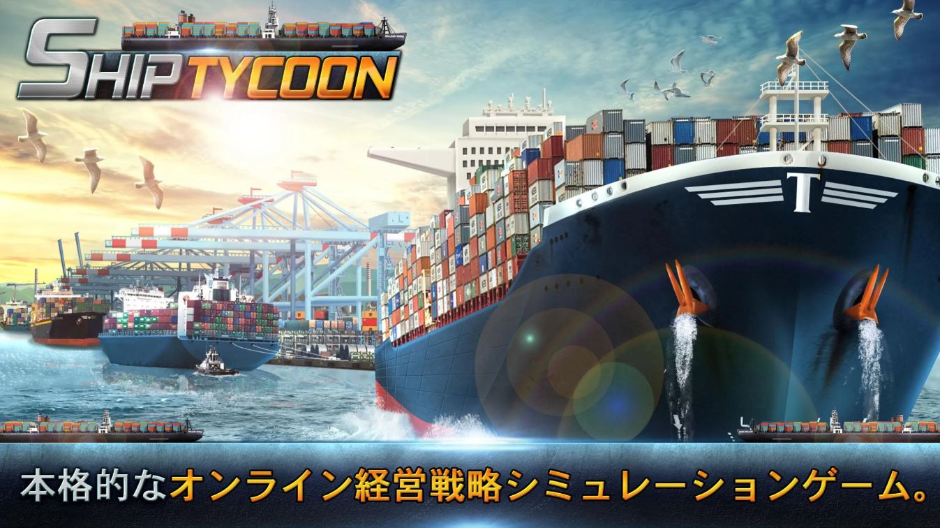 経営シミュレーションゲーム Ship Tycoon