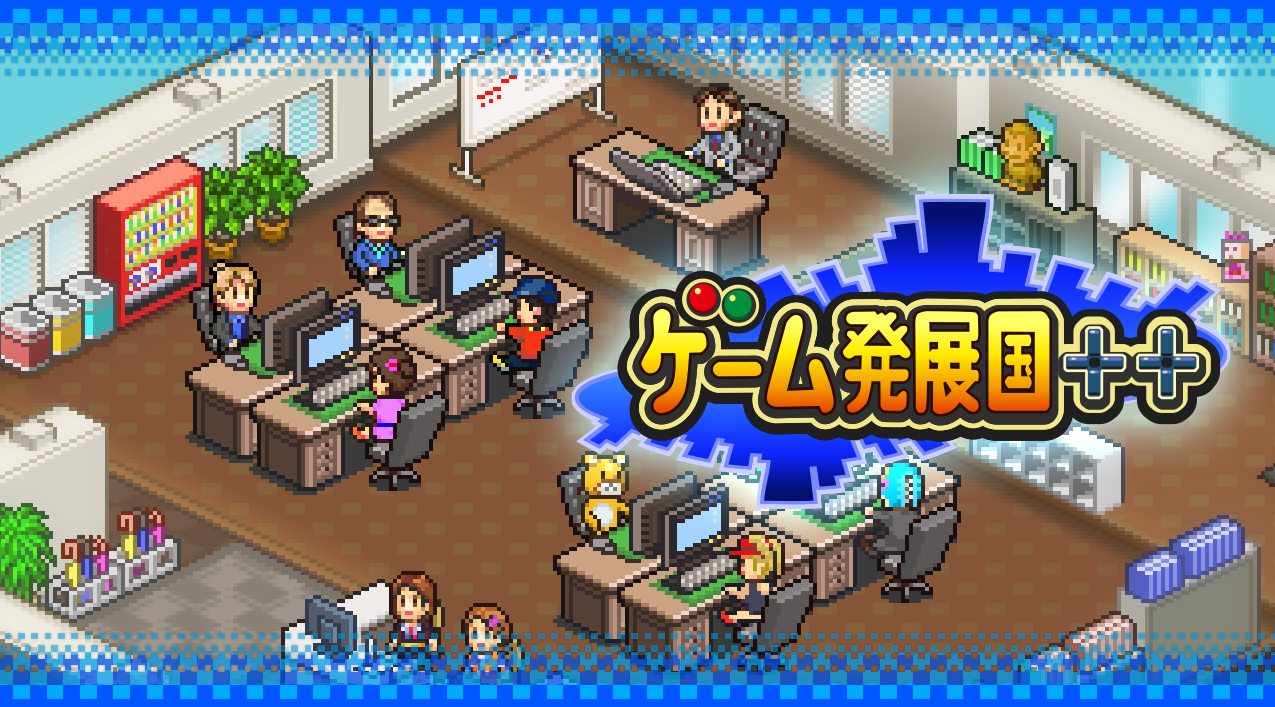 経営シミュレーションゲーム ゲーム発展国++