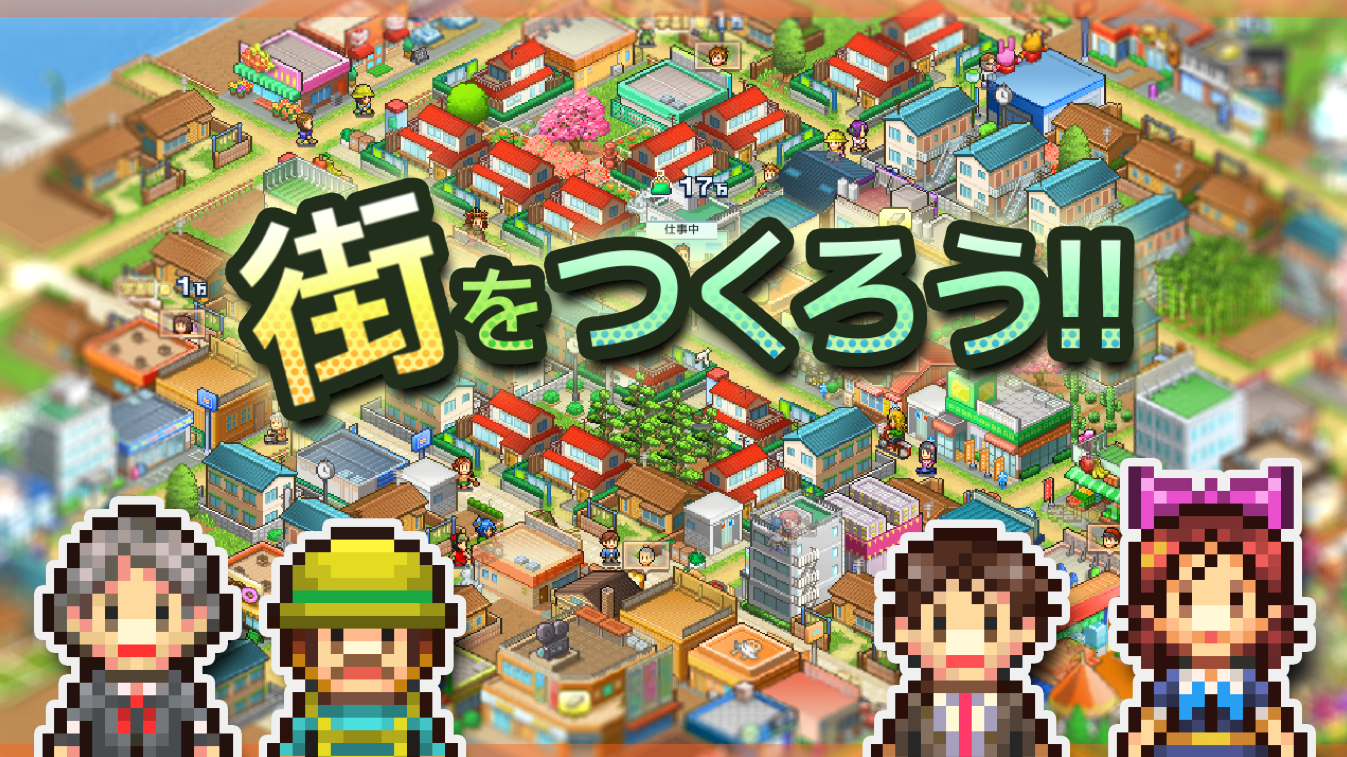 経営シミュレーションゲーム 箱庭タウンズ
