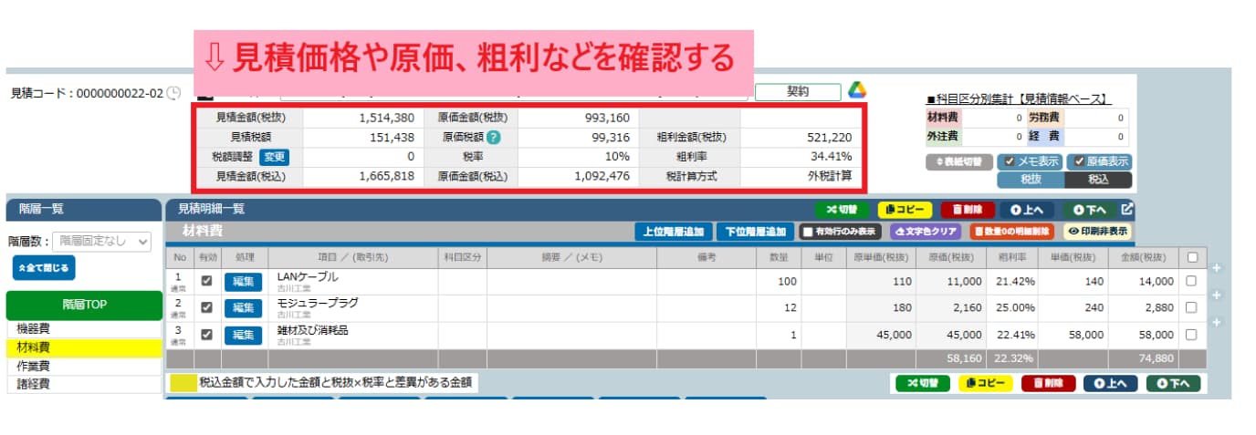 合計金額や粗利をチェックしながら見積を作成する