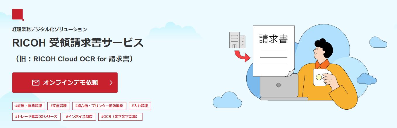 RICOH 受領請求書サービス