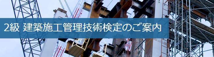 2級建築施工管理技士