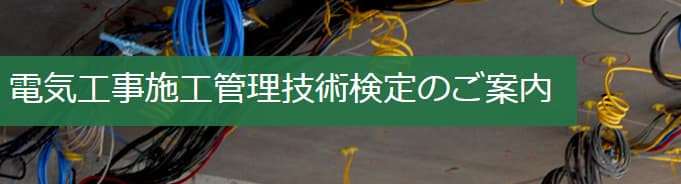 電気工事施工管理技士