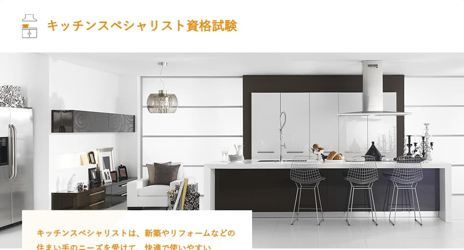 キッチンスペシャリスト