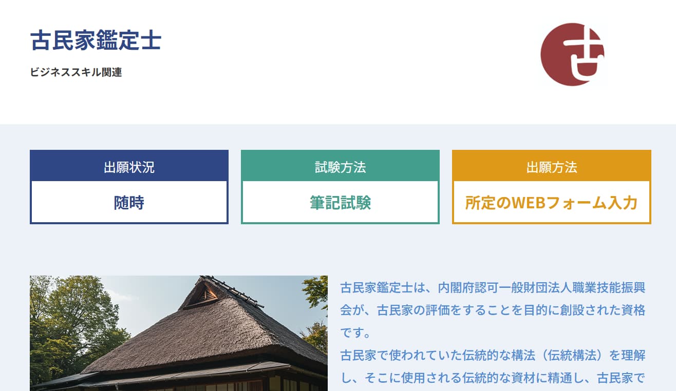 古民家鑑定士
