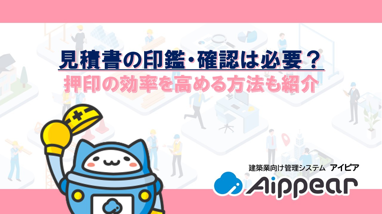 見積書の印鑑・確認は必要？ 押印の効率を高める方法も紹介