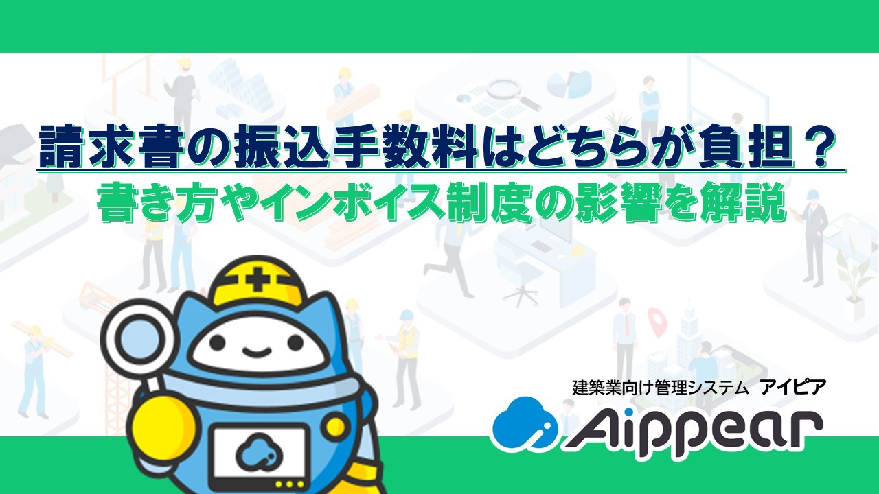 請求書の振込手数料はどちらが負担？ 書き方やインボイス制度の影響を解説