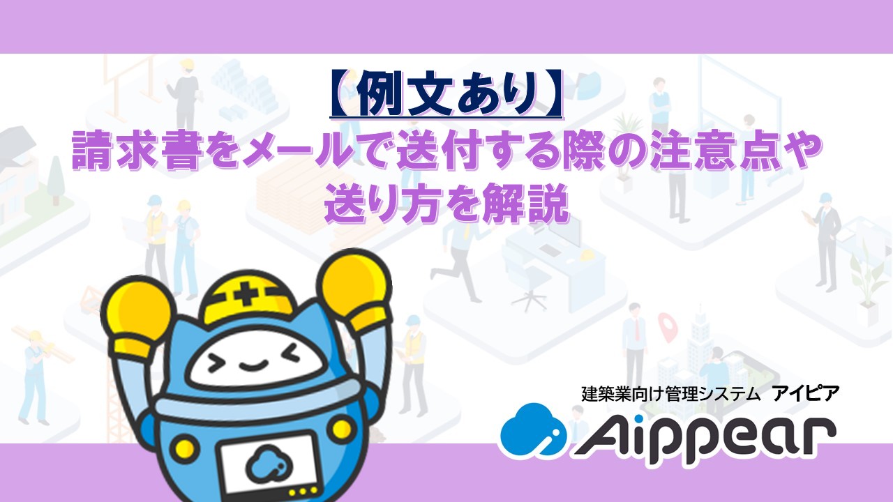 【例文あり】請求書をメールで送付する際の注意点や送り方を解説