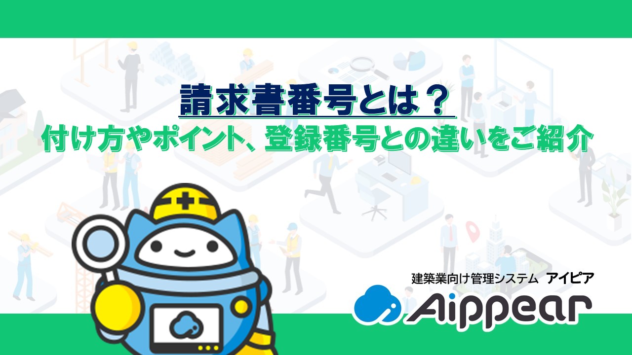 請求書番号とは？付け方やポイント、登録番号との違いをご紹介