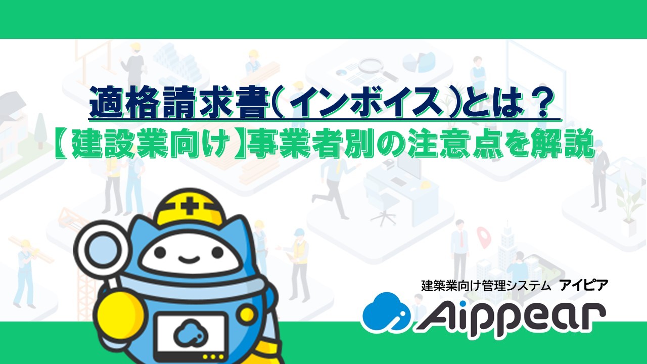 適格請求書（インボイス）とは？ 【建設業向け】事業者別の注意点を解説