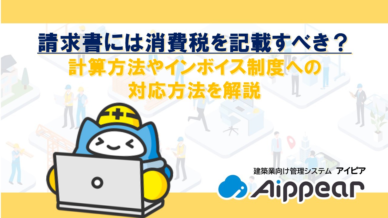 請求書には消費税を記載すべき？計算方法やインボイス制度への対応方法を解説