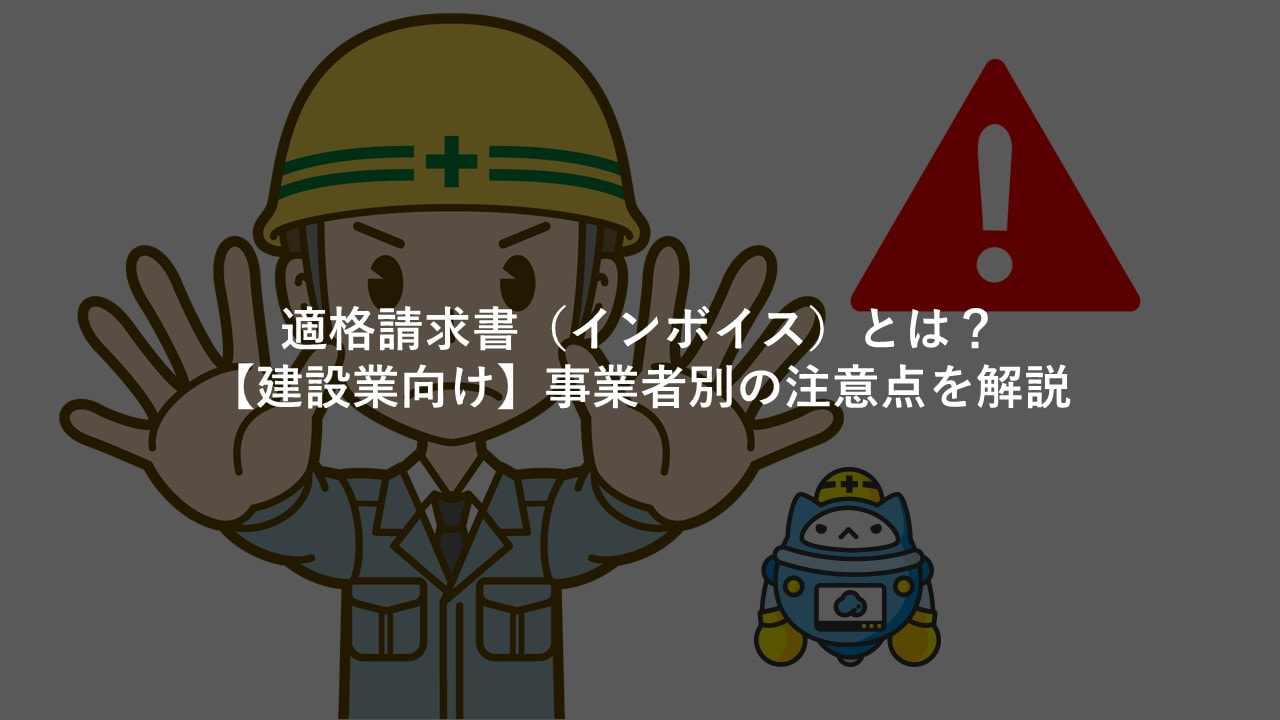 適格請求書（インボイス）とは？【建設業向け】事業者別の注意点を解説