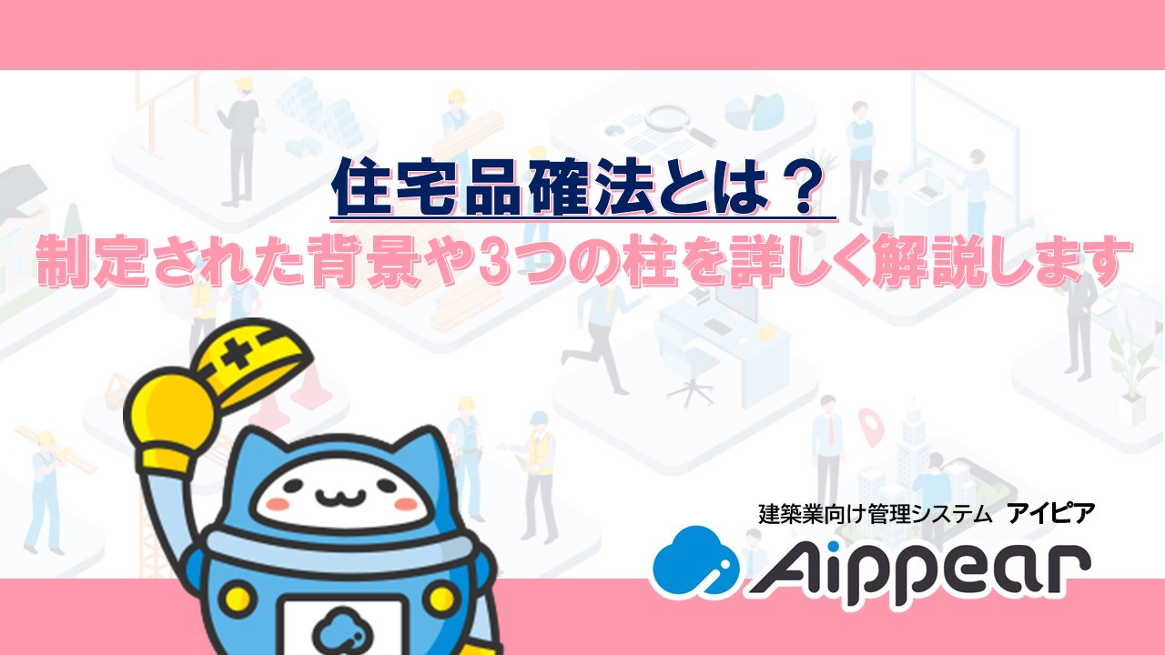 住宅品確法とは？ 制定された背景や3つの柱を詳しく解説します