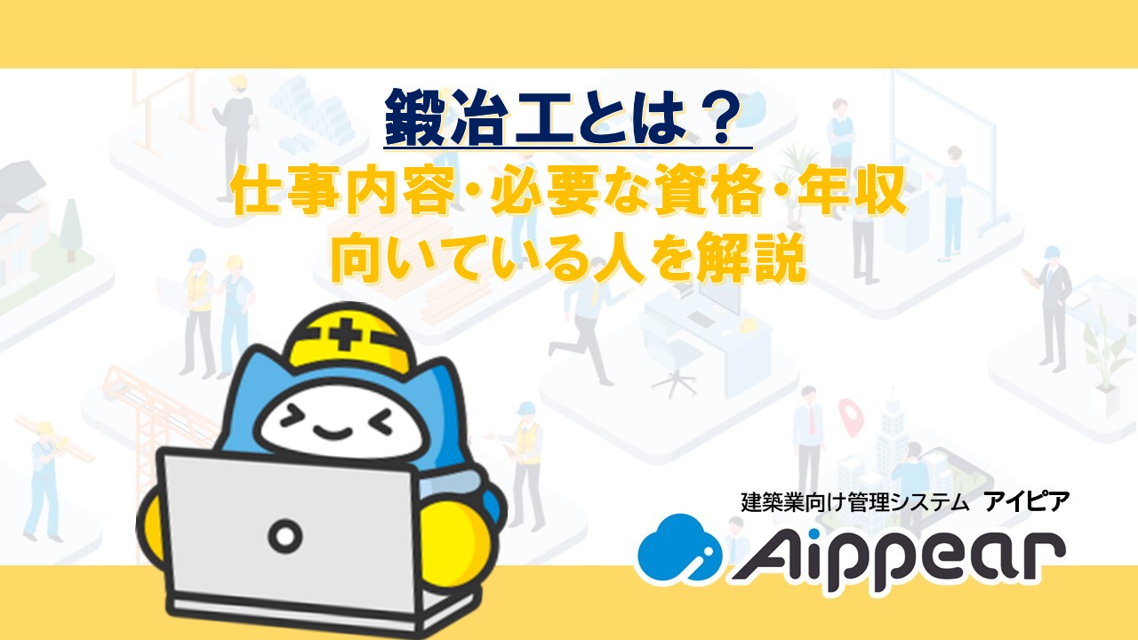 鍛冶工とは？仕事内容・必要な資格・年収・向いている人を解説