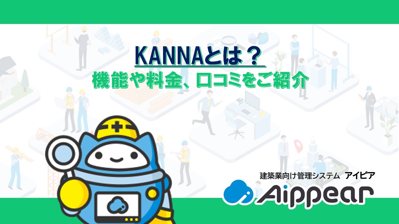 KANNAとは？ 機能や料金、口コミをご紹介