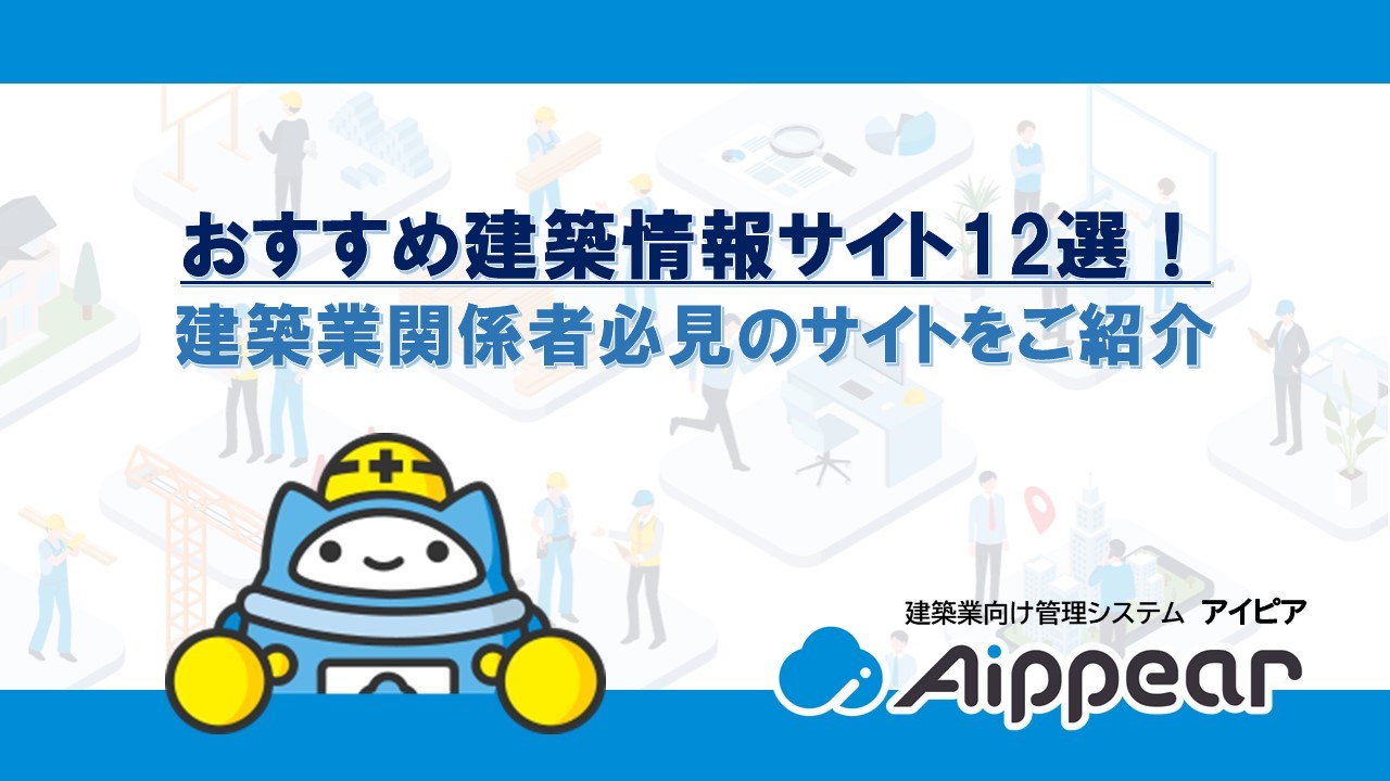 おすすめ建築情報サイト12選！建築業関係者必見のサイトをご紹介