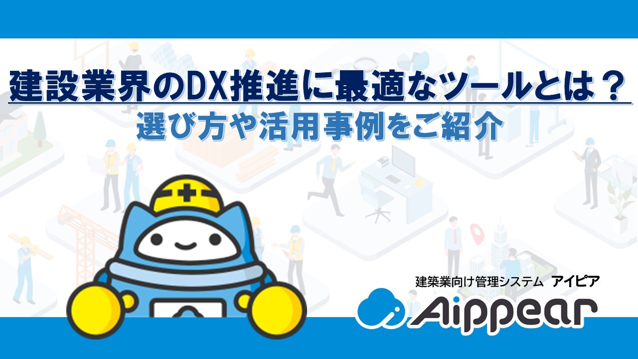 建設業界のDX推進に最適なツールとは？選び方や活用事例をご紹介