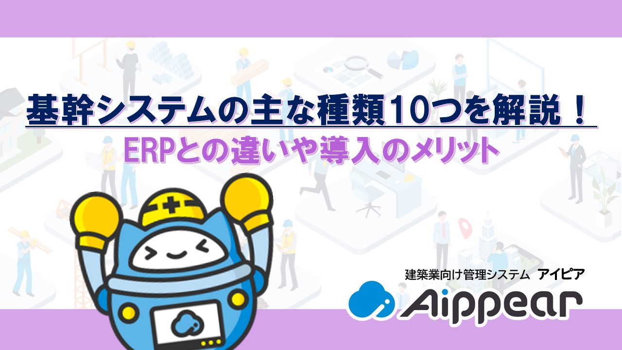 基幹システムの主な種類10つを解説！ERPとの違いや導入のメリット