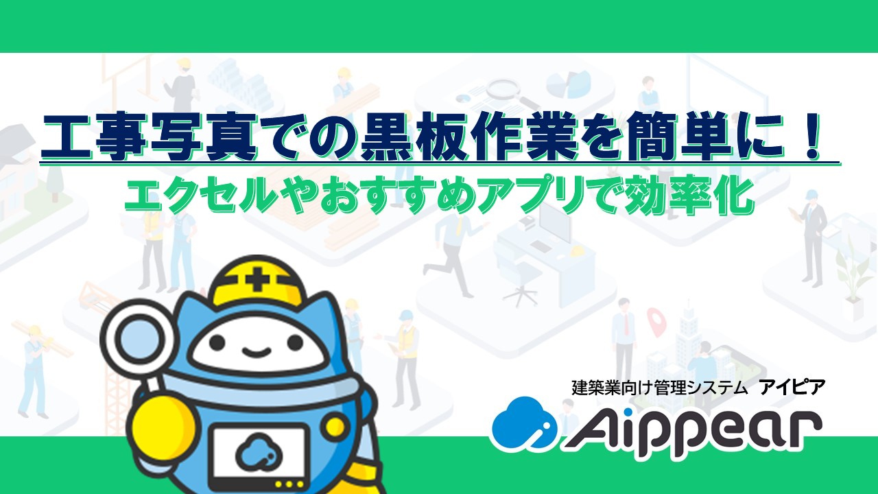 工事写真での黒板作業を簡単に！ エクセルやおすすめアプリで効率化