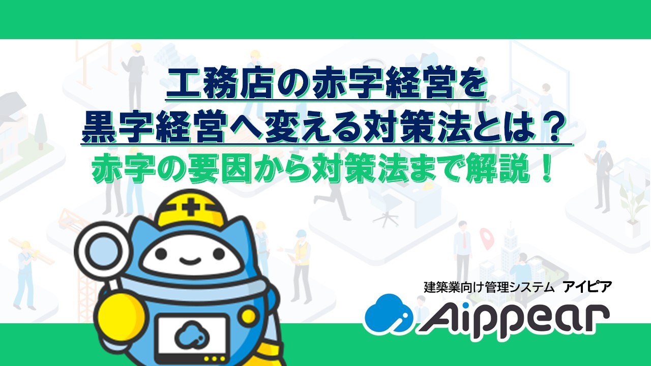 工務店の赤字経営を 黒字経営へ変える対策法とは? 赤字の要因から対策法まで解説!