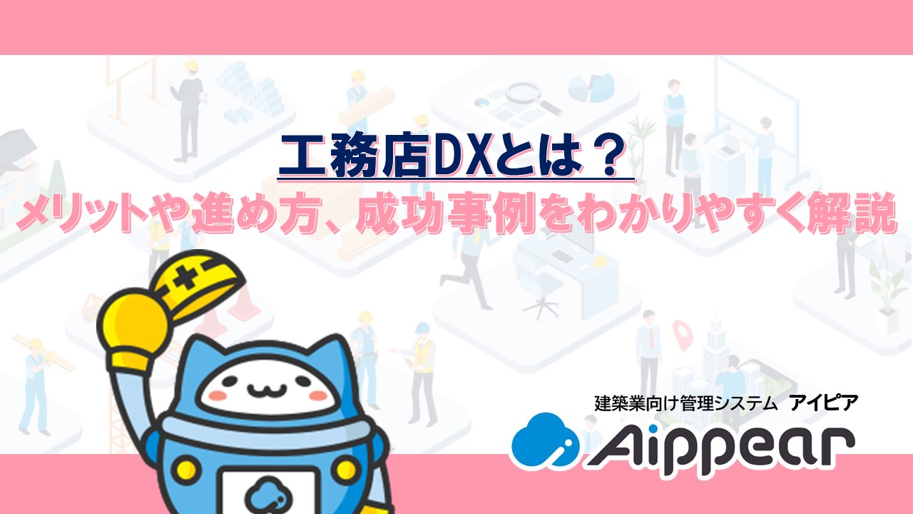 工務店DXとは？メリットや進め方、成功事例をわかりやすく解説