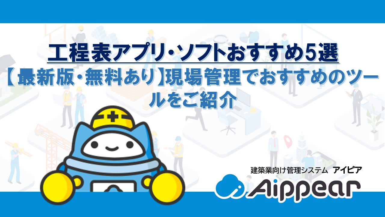 工程表アプリ・ソフトおすすめ5選 【最新版・無料あり】現場管理でおすすめのツールをご紹介