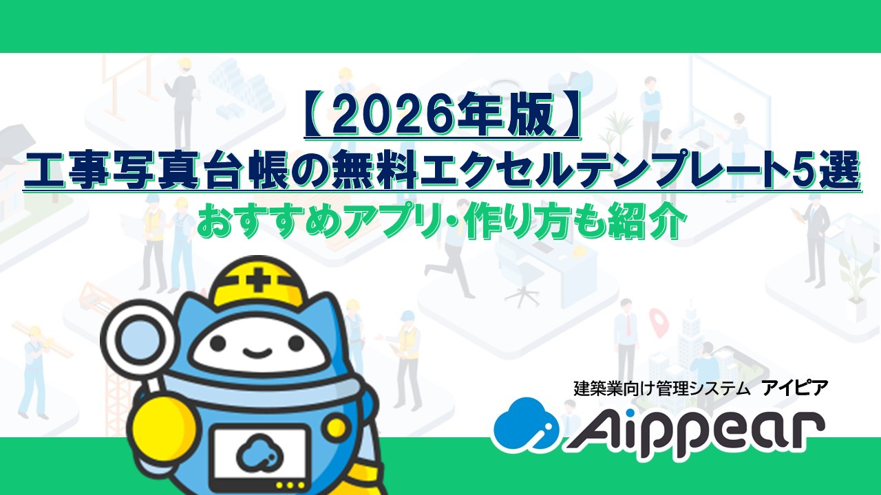 【2026年版】工事写真台帳の無料エクセルテンプレート5選 おすすめアプリ・作り方も紹介