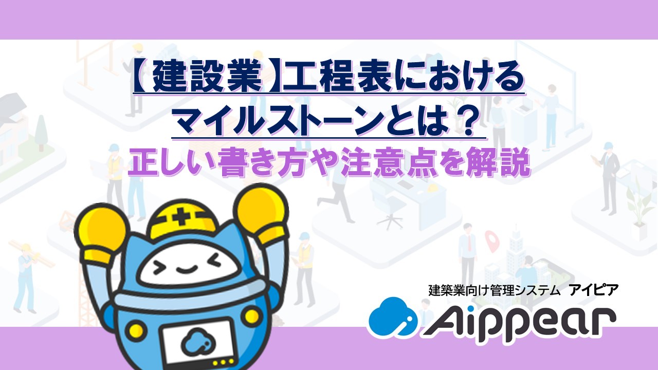 【建設業】工程表におけるマイルストーンとは？正しい書き方や注意点を解説