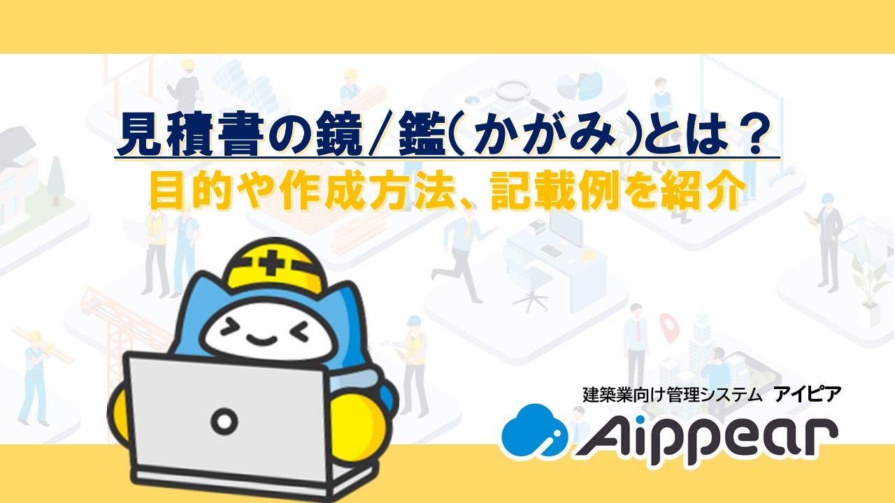 見積書の鏡/鑑（かがみ）とは？目的や作成方法、記載例を紹介