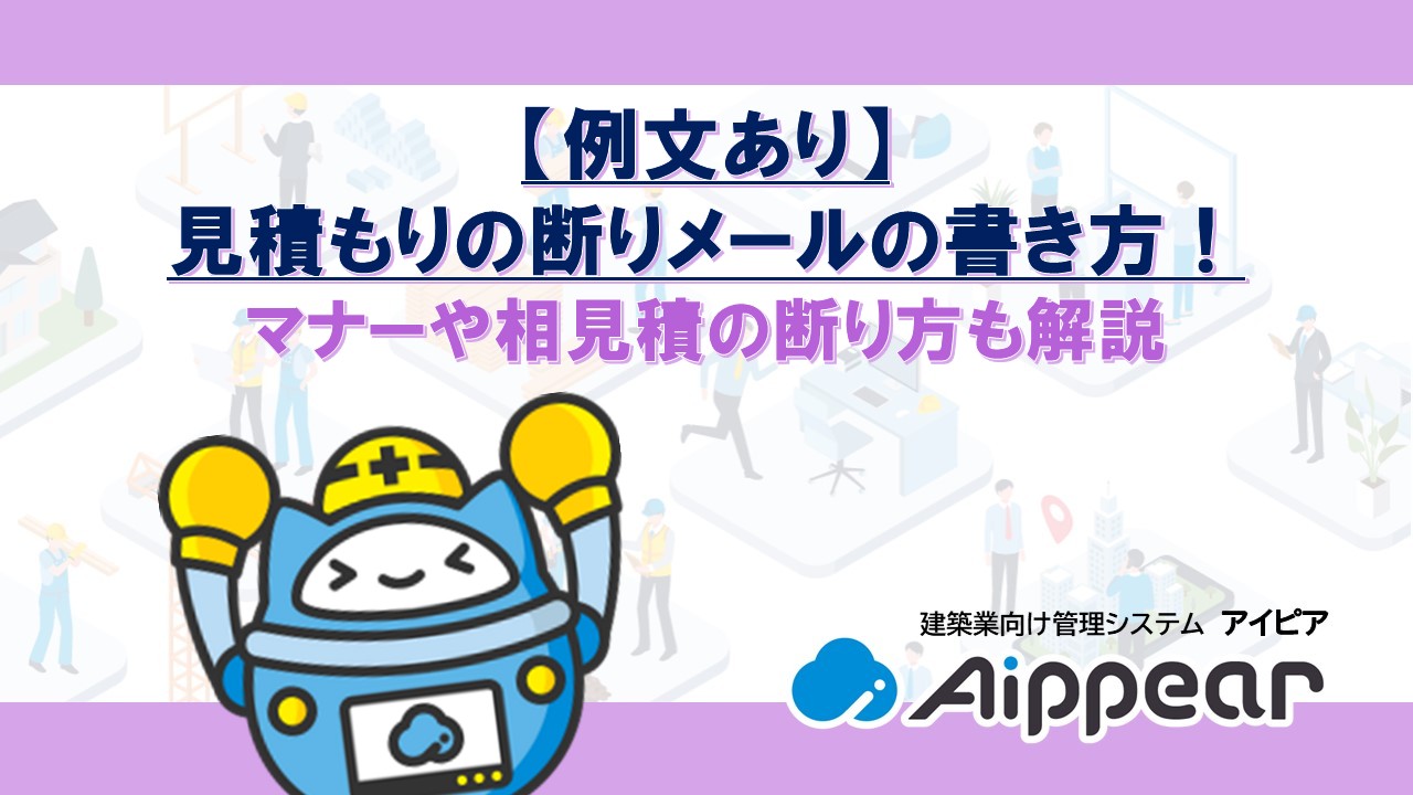 【例文あり】見積もりの断りメールの書き方！マナーや相見積の断り方も解説