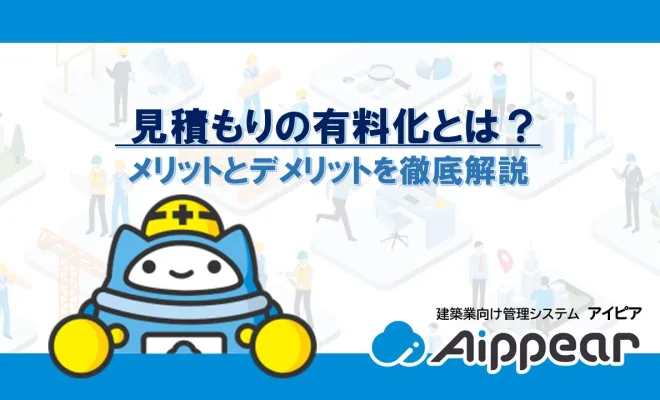 見積もりの有料化とは？メリットとデメリットを徹底解説