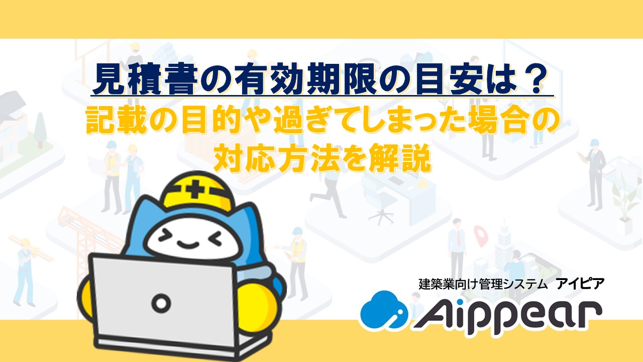 見積書の有効期限の目安は？記載の目的や過ぎてしまった場合の対応方法を解説