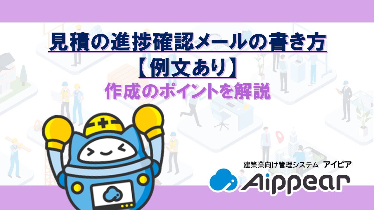 見積の進捗確認メールの書き方【例文あり】作成のポイントを解説
