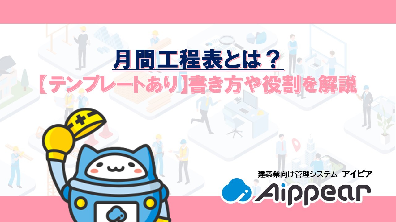 月間工程表とは？ 【テンプレートあり】書き方や役割を解説