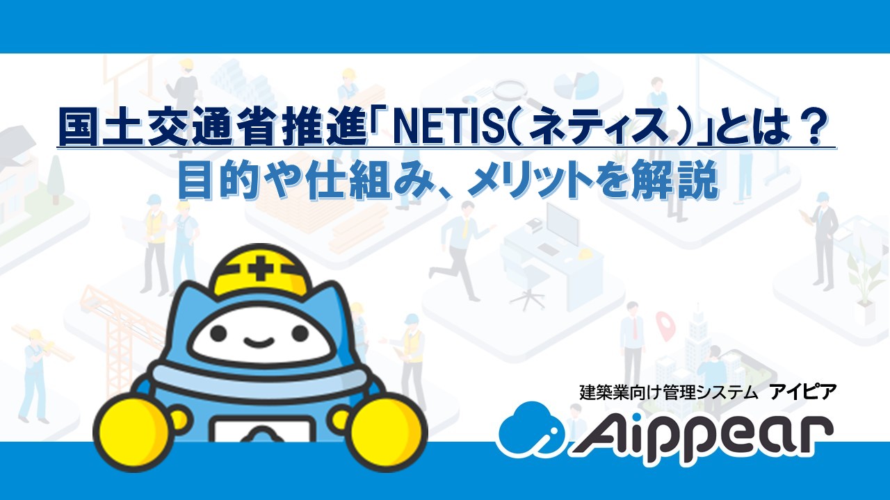 国土交通省推進「NETIS(ネティス)」とは? 目的や仕組み、メリットを解説