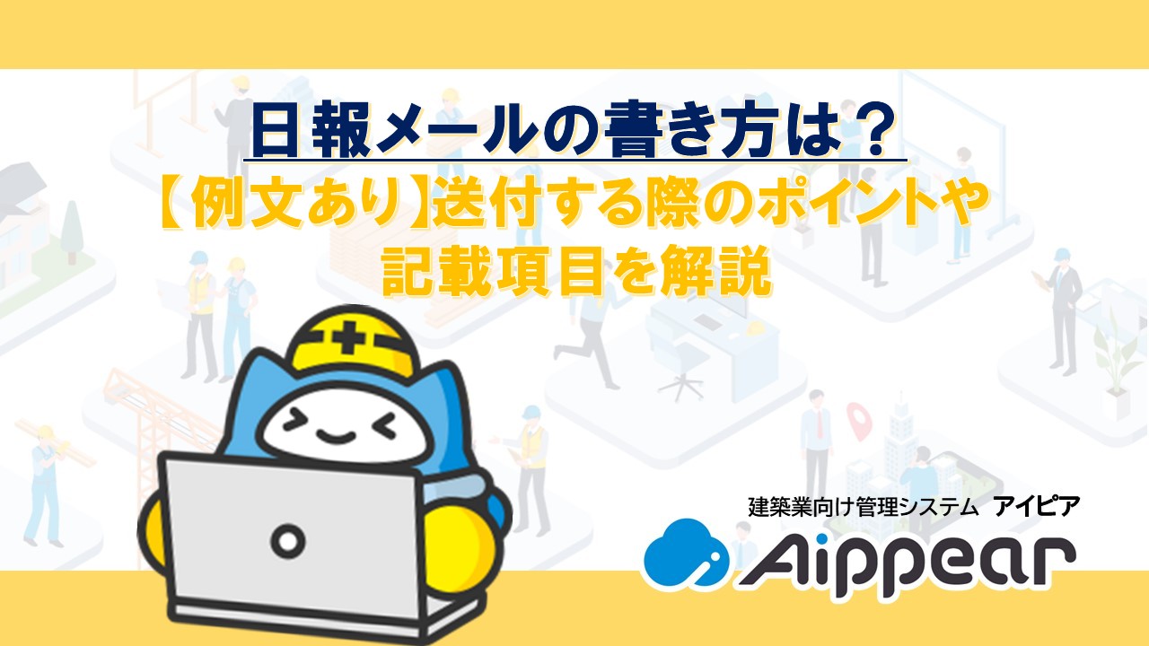日報メールの書き方は？【例文あり】送付する際のポイントや記載項目を解説