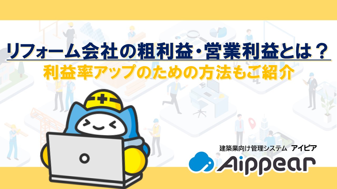 リフォーム会社の粗利益・営業利益とは？利益率アップのための方法もご紹介