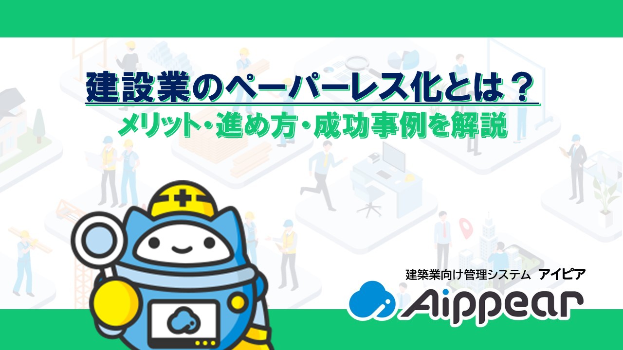 建設業のペーパーレス化とは？ メリット・進め方・成功事例を解説